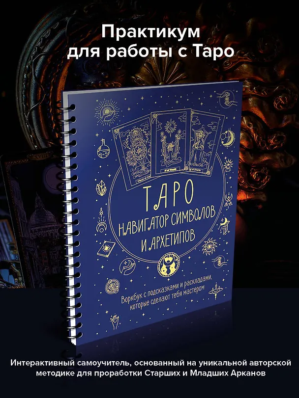 Книга Таро: Навигатор символов и архетипов. Воркбук с подсказками и раскладами, которые сделают тебя мастером (Наталья Торус) — 4