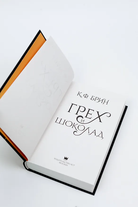 Книга Грех и шоколад (К.Ф. Брин) — 14