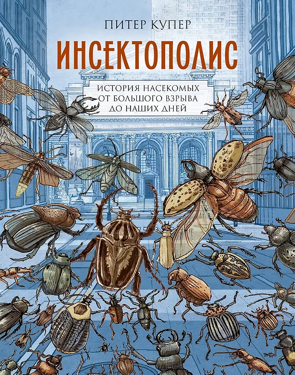 Инсектополис: история насекомых от Большого взрыва до наших дней 3148041 — 1