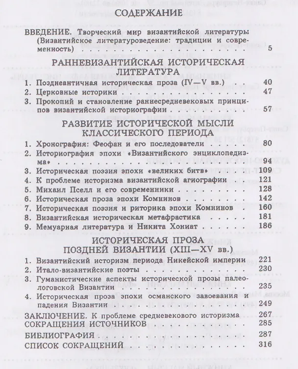 Книга Историческая литература Византии (Михаил Бибиков) — 3
