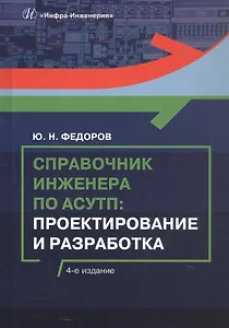 Справочник инженера по АСУТП: Проектирование и разработка. Учебное пособие. 4-е издание
