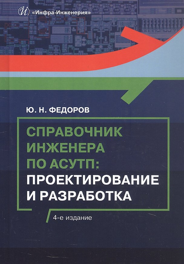 Книга Справочник инженера по АСУТП: Проектирование и разработка. Учебное пособие. 4-е издание (Юрий Федоров) — 1
