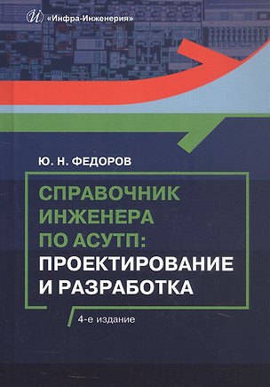 Книга Справочник инженера по АСУТП: Проектирование и разработка. Учебное пособие. 4-е издание (Юрий Федоров)