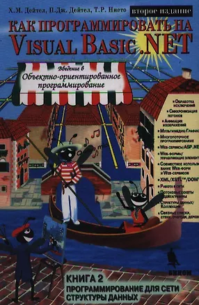 Книга Как программировать на Visual Basic .NET Кн2 Программирование для сети структуры данных (Харви М. Дейтел)