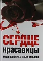 Книга Сердце красавицы (Елена Обоймина)