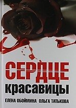 Книга Сердце красавицы (Елена Обоймина) — 1