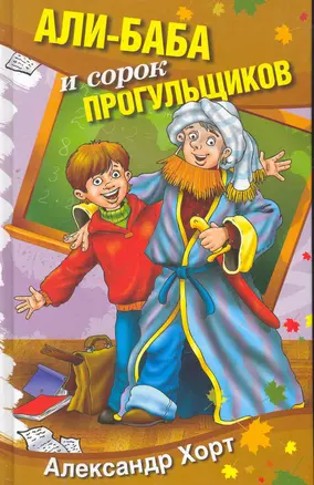 Али-баба и сорок прогульщиков. Сборник рассказов. — 2271486 — 1