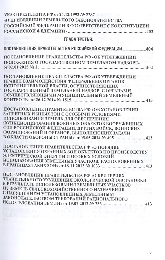 Книга Земельное законодательство.Сборник документов.-2-е изд.-М.:Проспект,2017. /=213338/ (Сергей Боголюбов) — 5