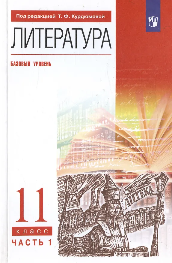 Книга Литература. 11 класс. Базовый уровень. Учебник. В двух частях. Часть 1 () — 5