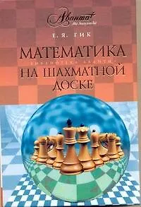 Книга Математика на шахматной доске (Евгений Гик)