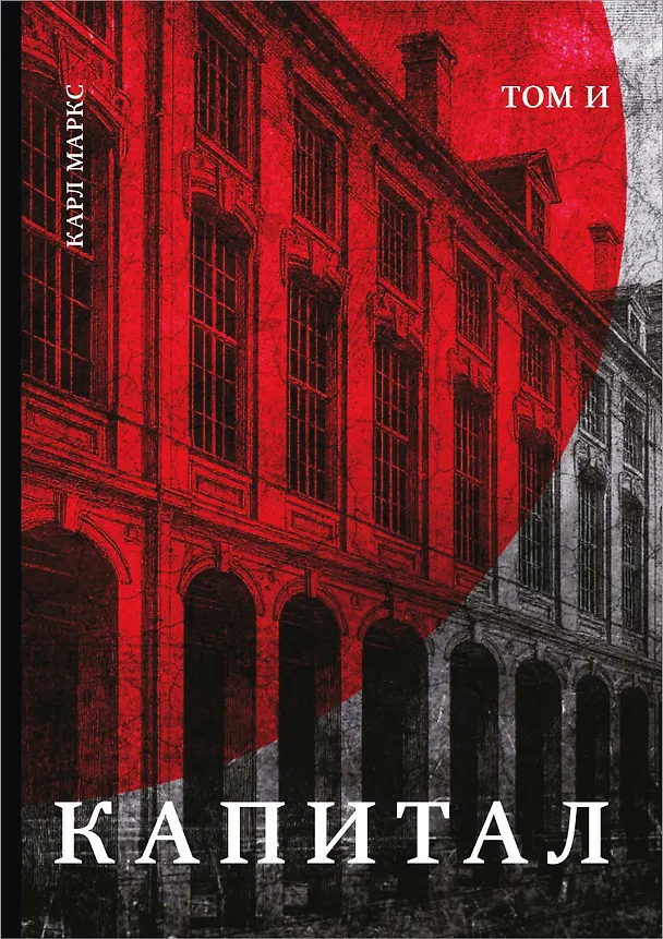 Книга Капитал: критика политической экономии. Том И (Карл Маркс) — 1