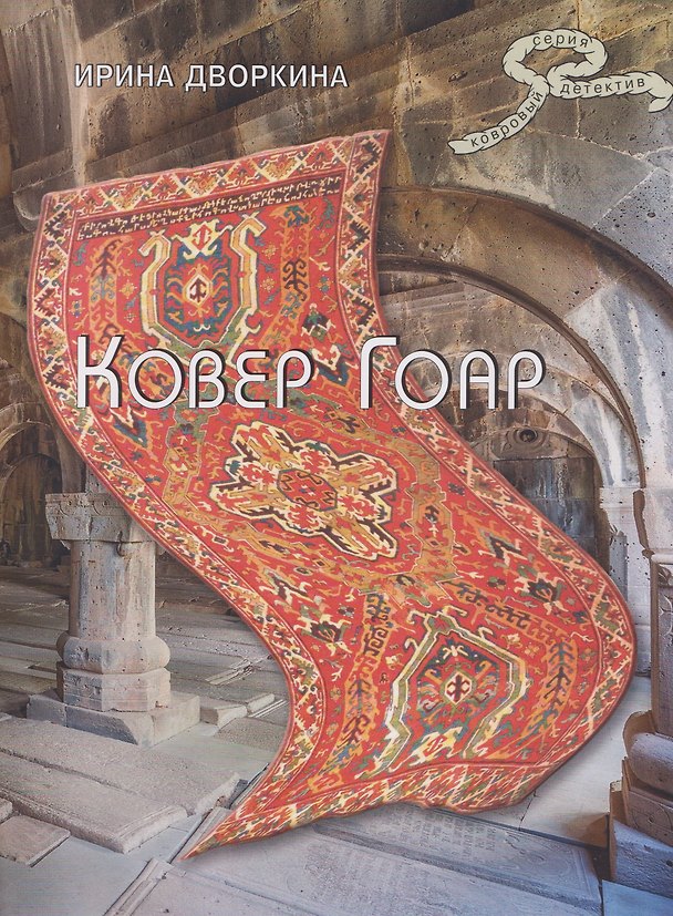 Книга Ковер Гоар (Ирина Дворкина) — 1