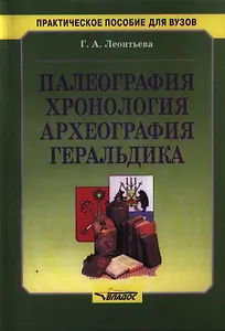 Палеография, хронология, археография, геральдика