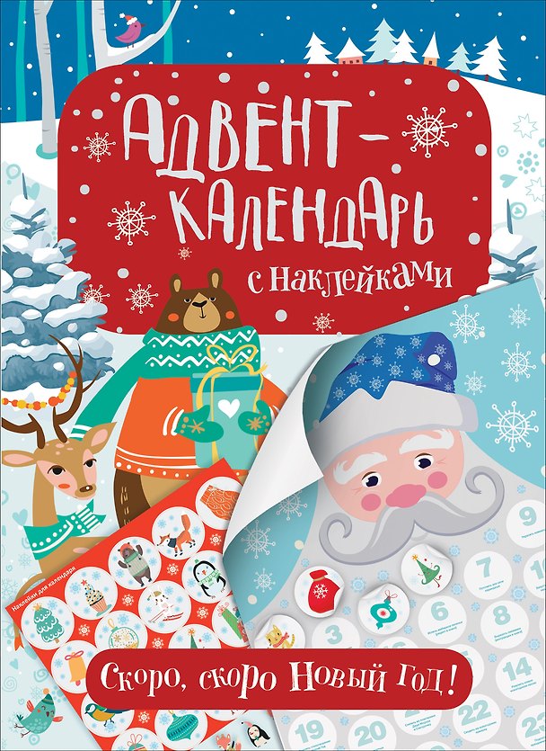 Книга Адвент-календарь с наклейками. Скоро, скоро Новый год! (Наталья Котятова) — 1
