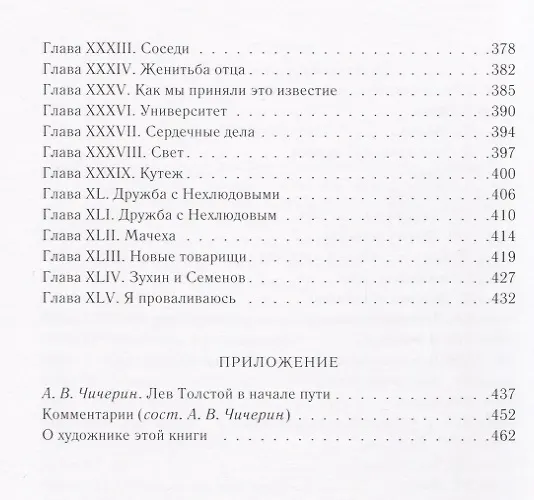 Книга Детство. Отрочество. Юность (Лев Толстой) — 9