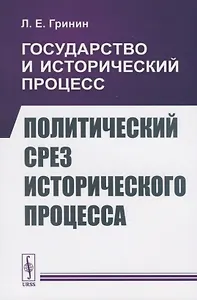 Государство и исторический процесс. Политический срез исторического процесса