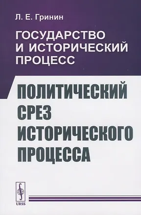 Книга Государство и исторический процесс. Политический срез исторического процесса (Леонид Гринин)
