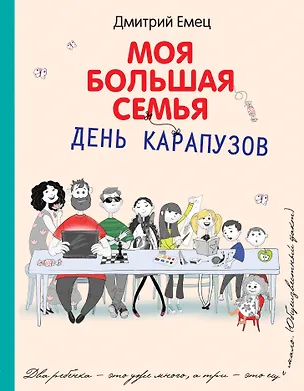 Книга День карапузов: повесть (Дмитрий Емец)
