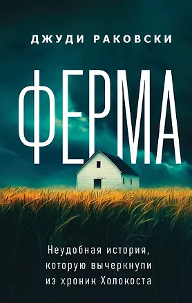 Книга Ферма. Неудобная история, которую вычеркнули из хроник Холокоста (Джуди Раковски)