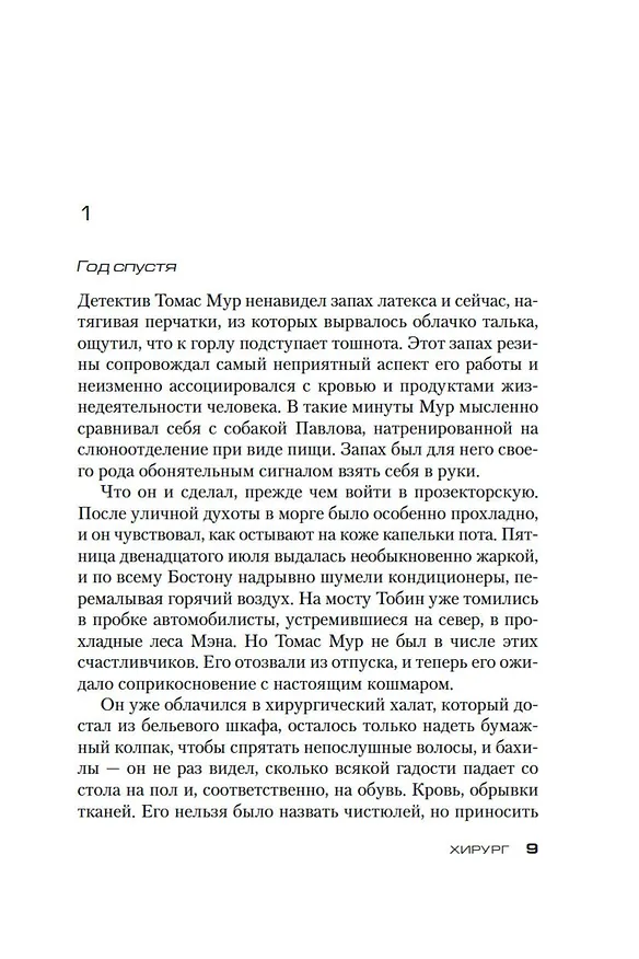 Книга Хирург (Тесс Герритсен) — 10