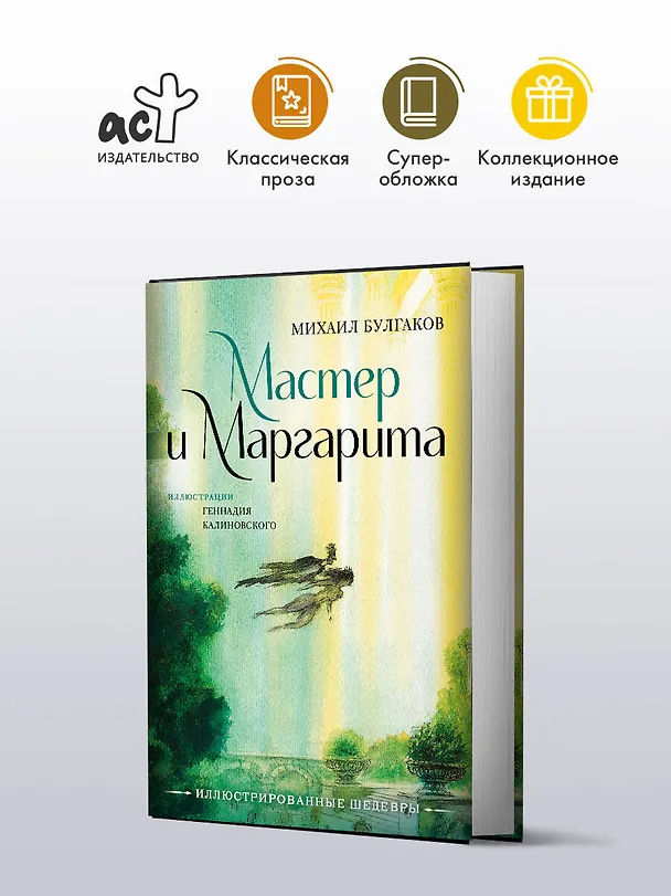Книга Мастер и Маргарита с иллюстрациями Геннадия Калиновского (Михаил Булгаков) — 4