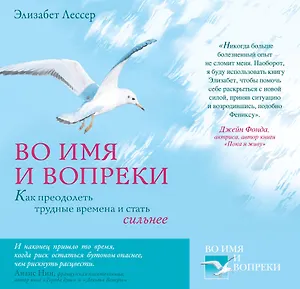 Во имя и вопреки. Как преодолеть трудные времена и стать сильнее