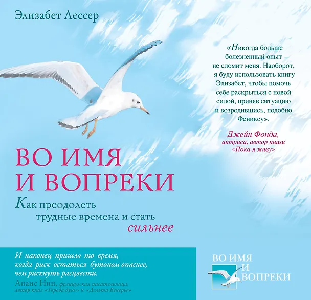 Книга Во имя и вопреки. Как преодолеть трудные времена и стать сильнее (Элана Лессер) — 1