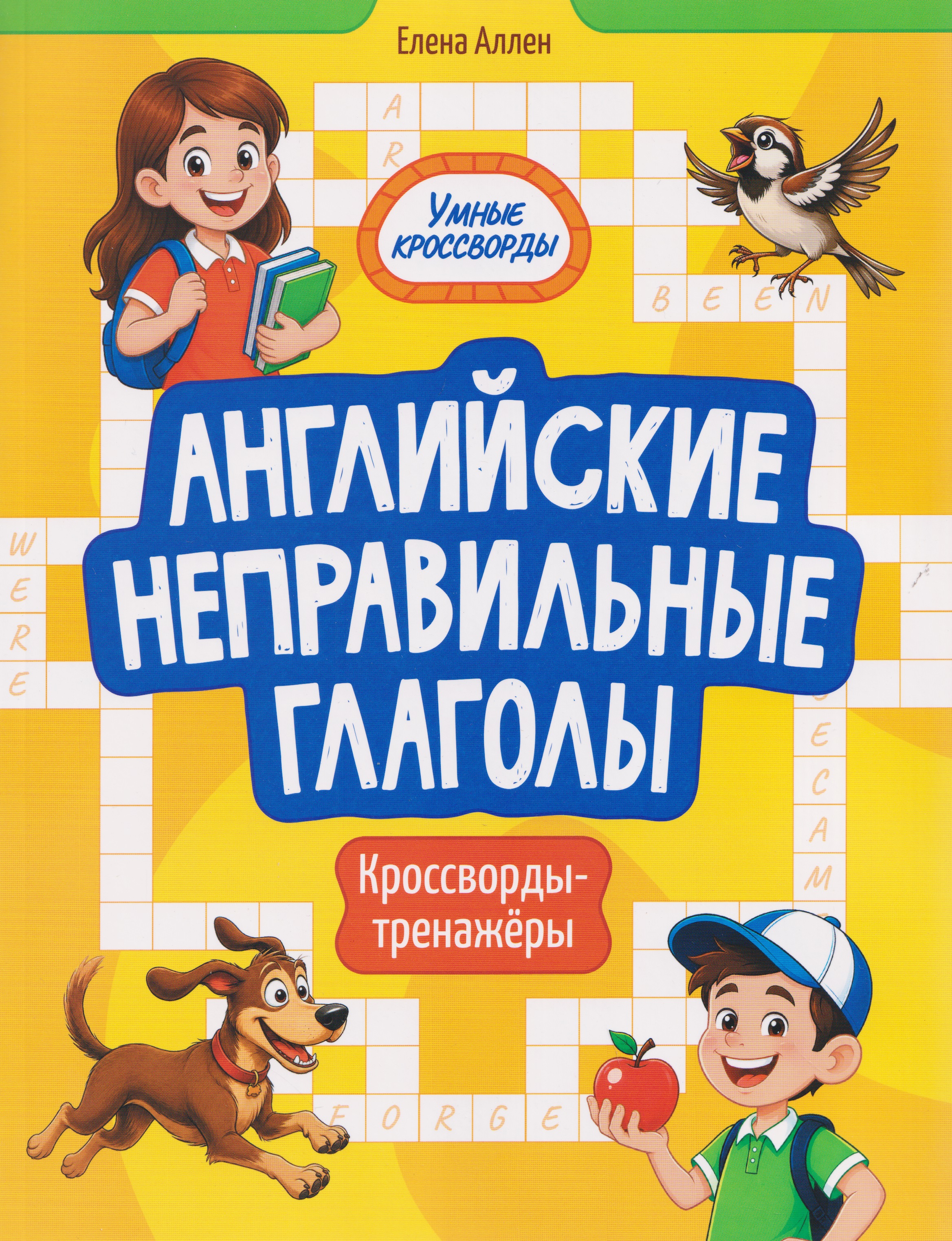 Английские неправильные глаголы: кроссворды-тренажёры