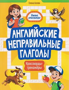 Английские неправильные глаголы: кроссворды-тренажёры