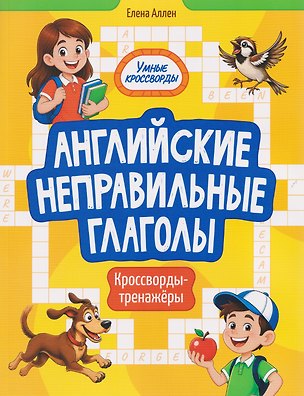 Книга Английские неправильные глаголы: кроссворды-тренажёры ()