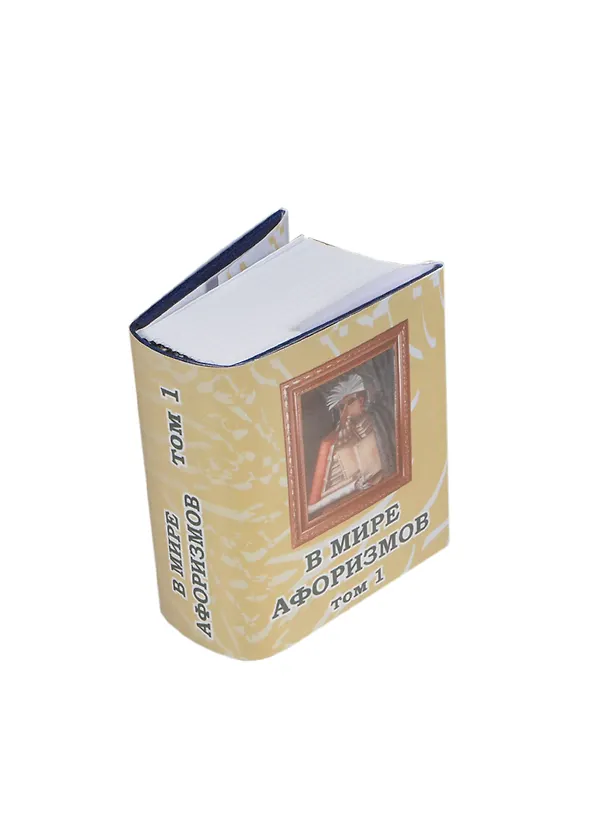 Книга В мире афоризмов Сборник в 2-х томах Том 1, миниатюра (Л. Тарасова) — 1