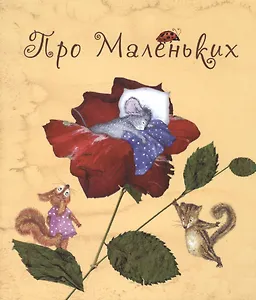Про Маленьких