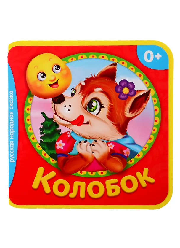 Книга Колобок () — 1