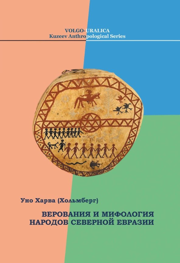 Книга Верования и мифология народов Северной Евразии (Уно Харва (Хольмберг)) — 1
