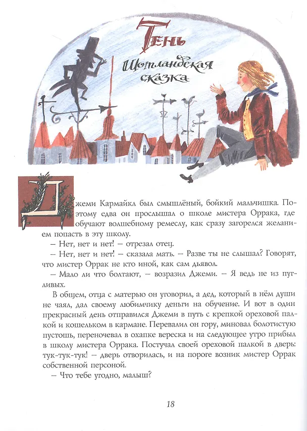 Книга Малютка Колпачок и Народец-из-под-Холма. Британские сказки (Григорий Кружков) — 6