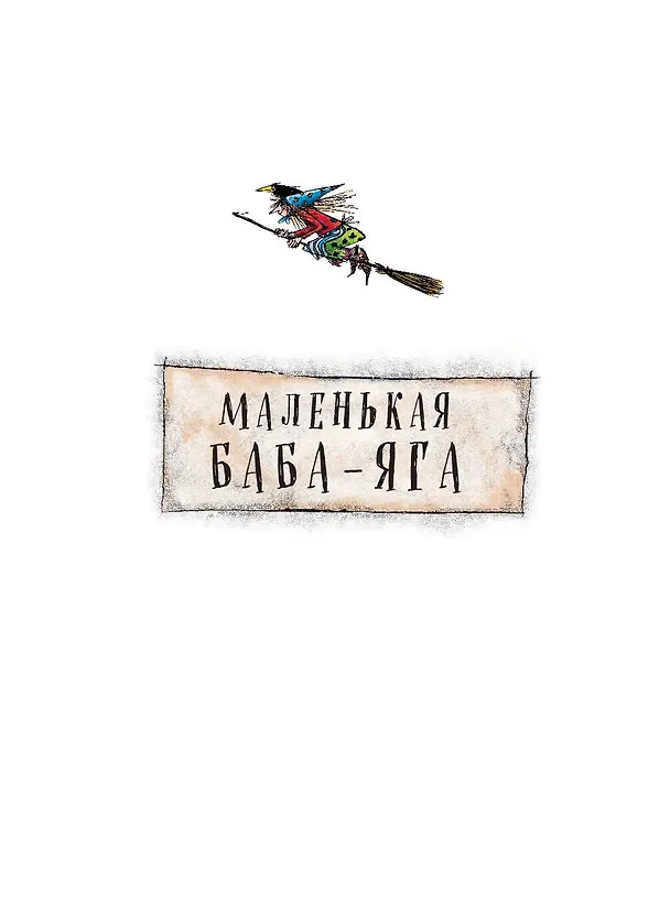 Книга Маленькая Баба-Яга. Маленький Водяной. Маленькое Привидение (пер. Ю. Коринца, ил. В. Гебхардт) (Отфрид Пройслер) — 10