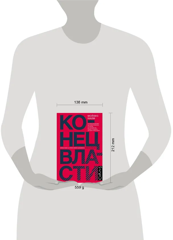 Книга Конец власти (Мойзес Наим) — 4