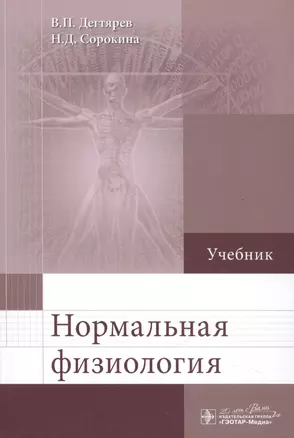 Нормальная физиология: учебник — 2513155 — 1