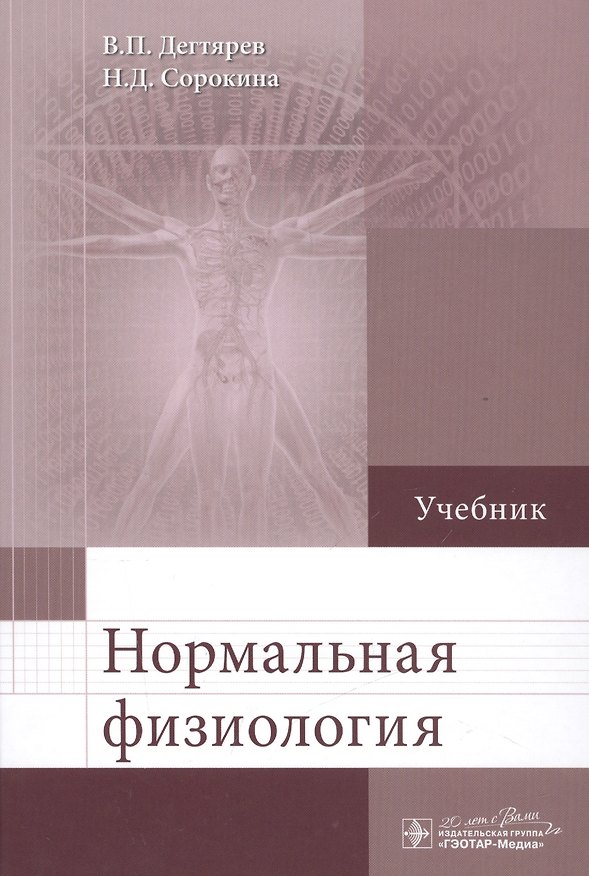 Книга Нормальная физиология: учебник () — 1