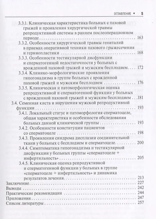 Книга Мужское бесплодие и хирургические заболевания органов половой системы () — 4