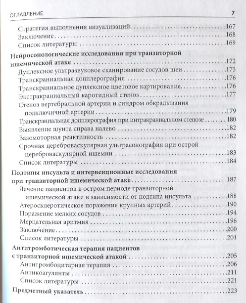Книга Транзиторные ишемические атаки. () — 4