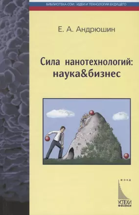 Сила нанотехнологий: наука & бизнес — 2767803 — 1