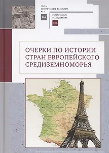 Очерки по истории стран европейского Средиземноморья. К юбилею заслуженного профессора МГУ им. М. В. Ломоносова Владислава Павловича Смирнова