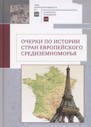 Очерки по истории стран европейского Средиземноморья. К юбилею заслуженного профессора МГУ им. М. В. Ломоносова Владислава Павловича Смирнова — 2801987 — 1