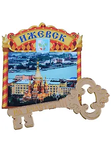 ГС Магнит Ижевск Обзорная форма Достопримечательности города вид 1 с зеркальным ключиком (дерево) (7,5см)