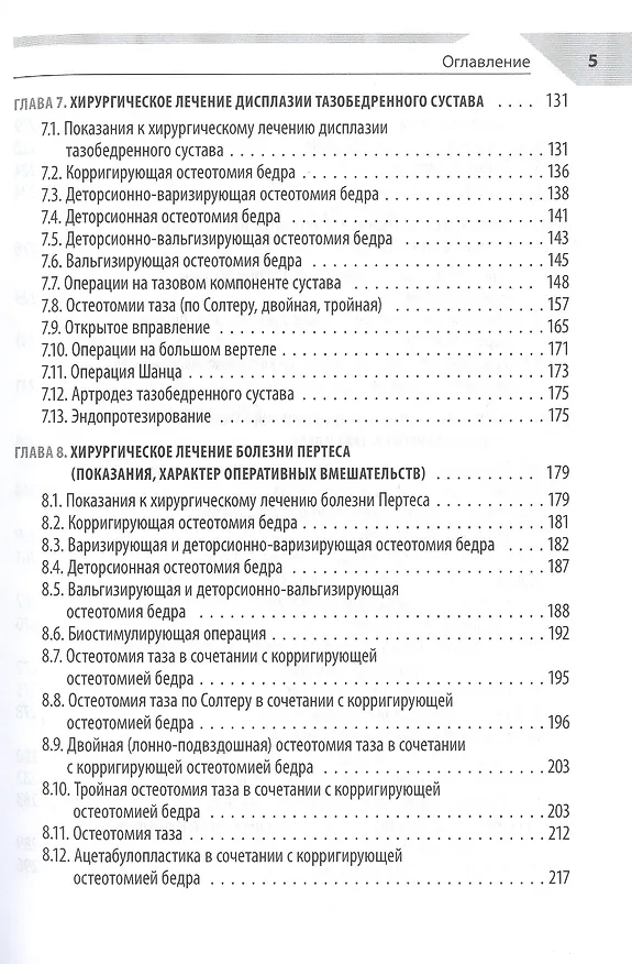 Книга Хирургия тазобедренного сустава у детей () — 3