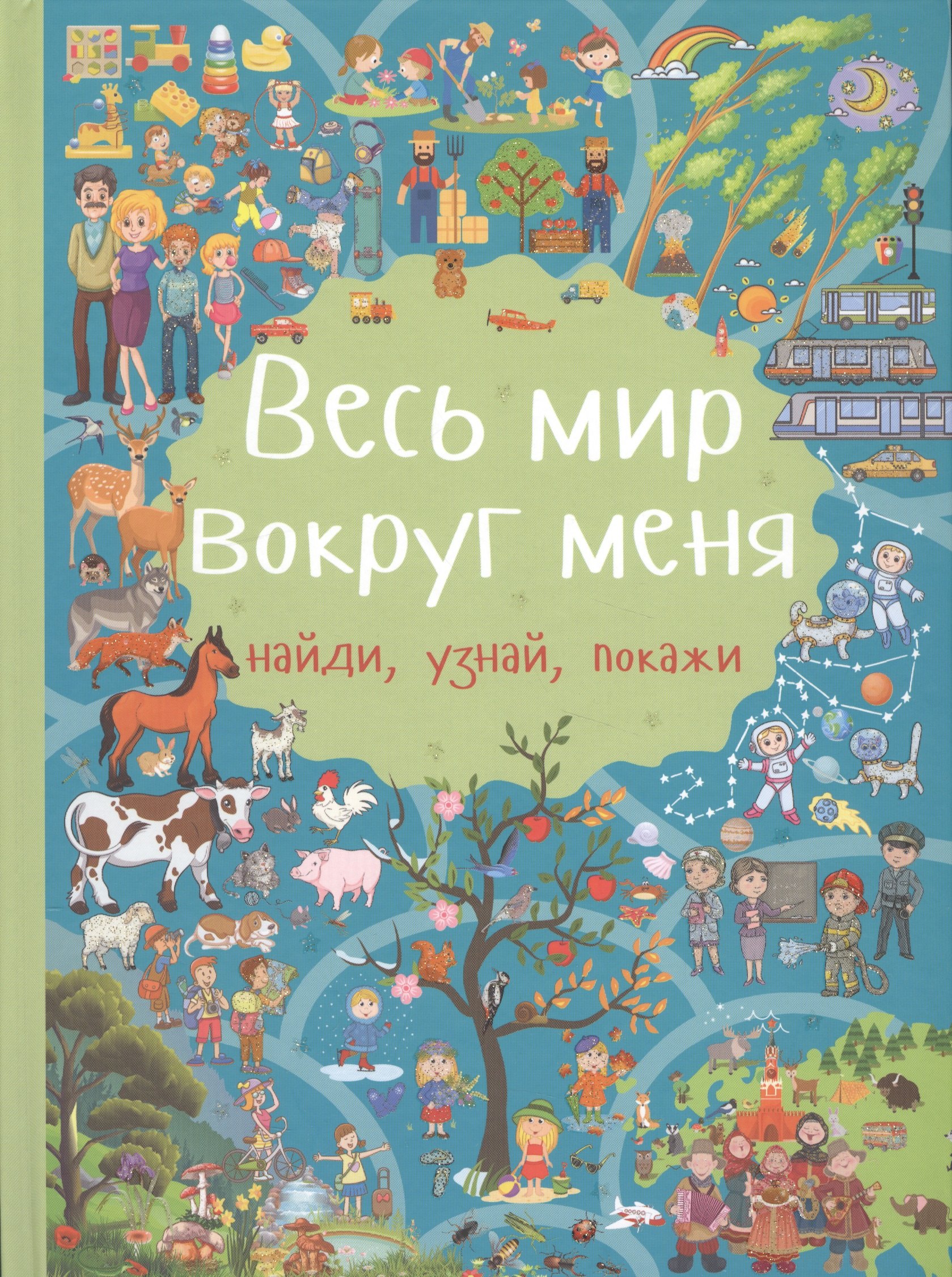 

Весь мир вокруг меня