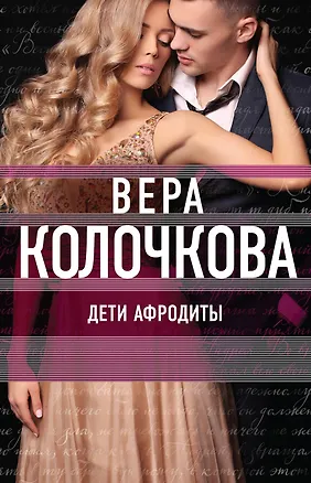 Книга Дети Афродиты (Вера Колочкова)