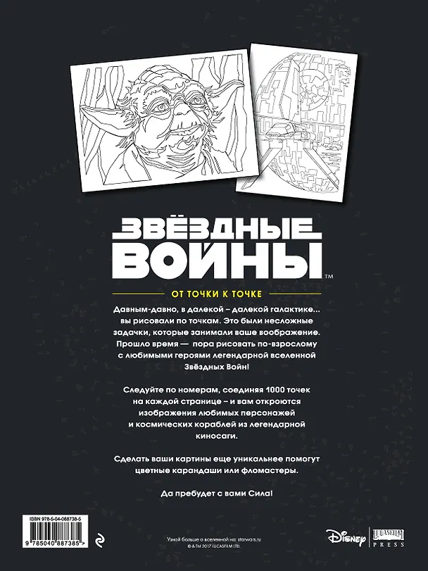 Книга Звёздные войны. От точки к точке () — 2