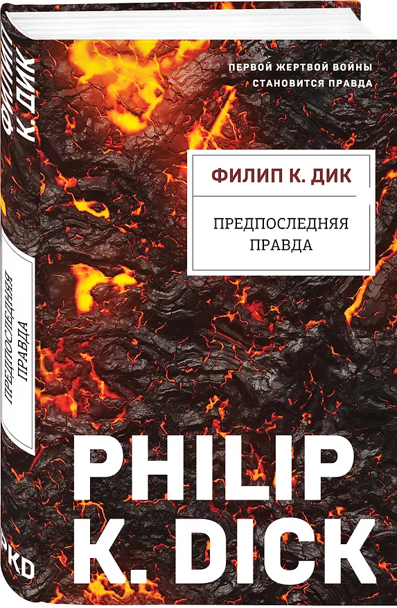 Книга Предпоследняя правда (Филип Киндред Дик) — 4